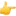 👉